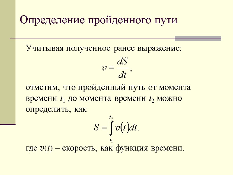 Определение пройденного пути Учитывая полученное ранее выражение:   отметим, что пройденный путь от